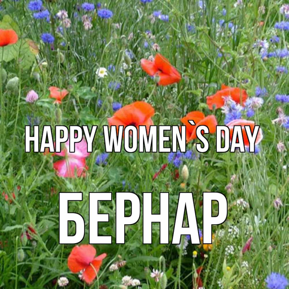 Greetings card с именем, Бернар happy women`s day международный женский день 4 Greetings with text for free download 
